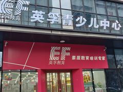 -英孚教育青少儿(滨江中心)