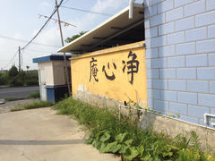 门面-净心庵