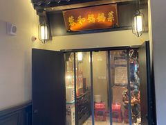 门面-蓉和妈妈菜·芙蓉花开(高新店)