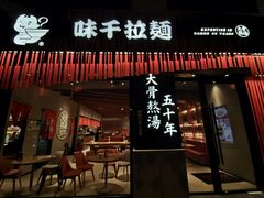 门面-味千拉面(上海松江二店)