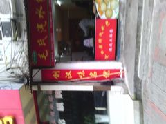 门面-毛氏汽水包(山海关路店)