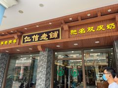 门面-仁信老铺(华盖路店)