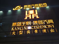 -鼎盛王朝康熙大典实景演出