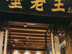-隔壁老王·家常云南菜(花巷店)
