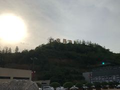 -白鹿原影视城