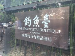 iphone_upload_pic-成都钓鱼台精品酒店-品聚·成都餐厅