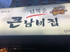 门面-金北顺大锅家(신사본점)