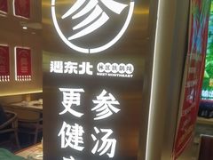 -遇东北林区铁锅炖(南开店)