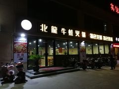 门面-福茂瀧牛蛙火锅烧鸡公(金沙总店)