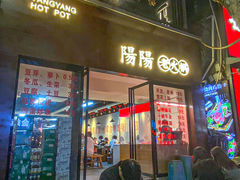 -阳阳老火锅(小南门店)