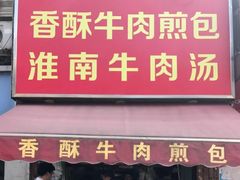 门面-牛煎里牛肉煎包淮南牛肉汤(广东路店)