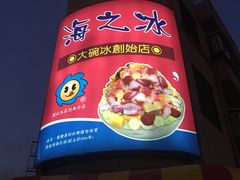 -渡船头海之冰
