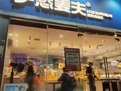 -手感麦夫(黄兴中路五一店)
