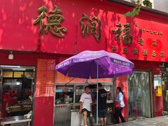-德润福严氏烧麦总店(友谊路总店)