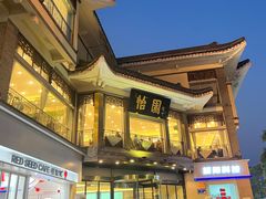 -怡园饭店-餐厅(四望亭店)