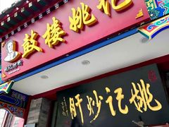 -姚记炒肝店(鼓楼店)