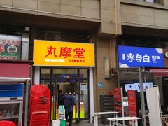 -丸摩堂鲜果茶(万年场店)