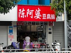 -陈阿婆豆腐脑-卤煮小吃(朝阳路店)