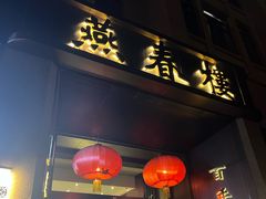 -燕春楼(海河华鼎店)