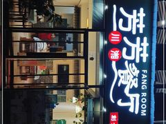 门面-芳芳餐厅(白沙路店)