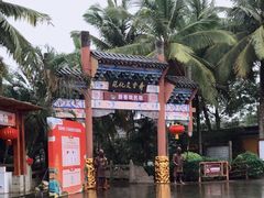 -海南文笔峰盘古文化旅游区