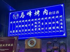 -清真·马峰烤肉(小学习北巷店)