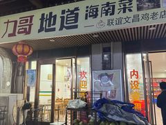 -力哥地道海南菜·联谊文昌鸡老店