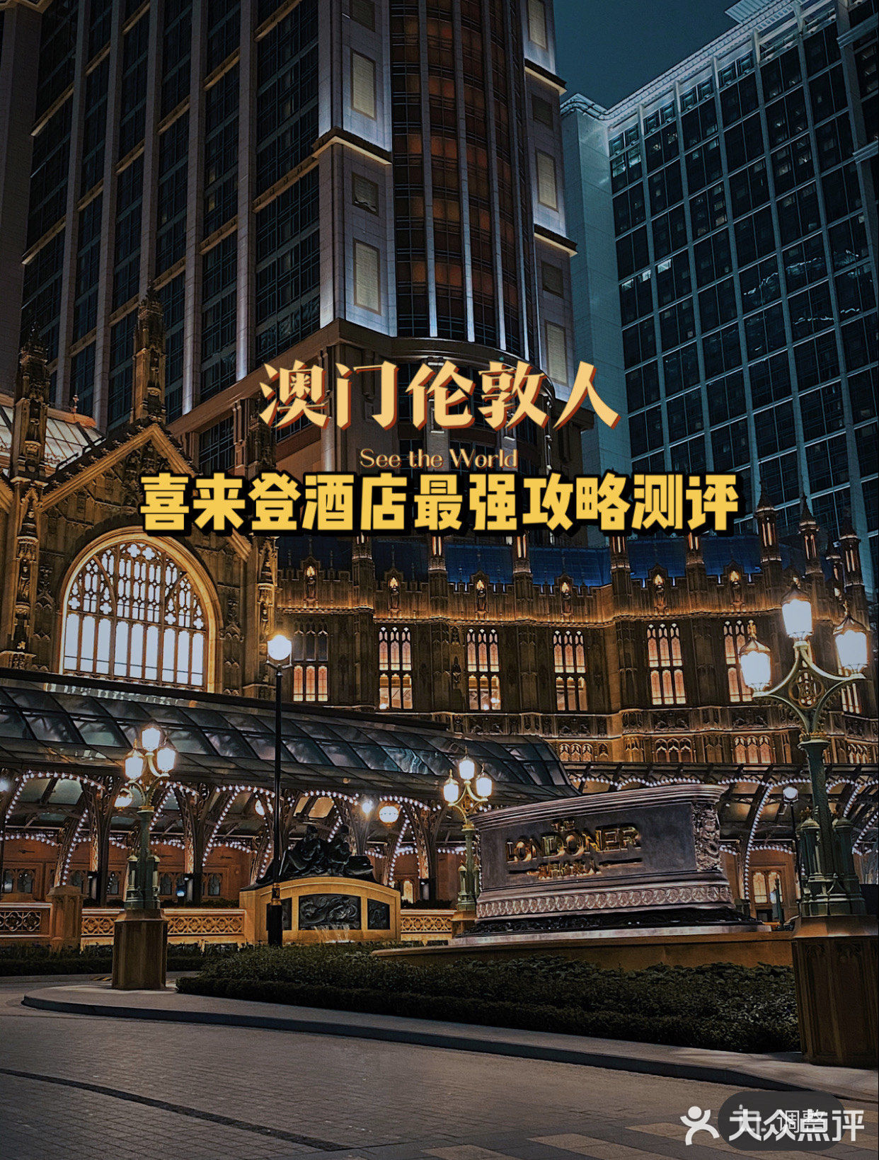 澳门旅游5天4夜攻略（避雷指南+超客观建议）