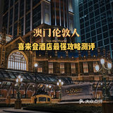 澳门旅游5天4夜攻略（避雷指南+超客观建议）