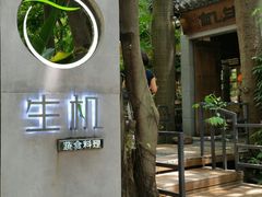 门面-生机蔬食·24节气料理餐厅(番禺广场店)