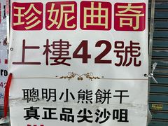 -珍妮曲奇聪明小熊(尖沙咀店)