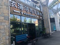 门面-鲜小岛·铜锅涮肉