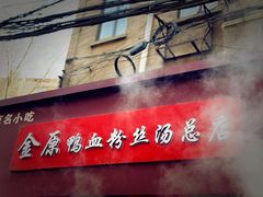 -金原鸭血粉丝汤总店(锁金村店)