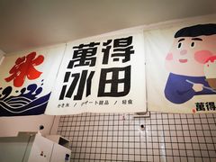 -WONDER ICE 萬得冰田(建設路总店)