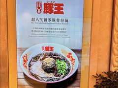 -豚王拉面(澳门银河店)