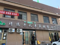 门面-靖远牛记羊羔肉餐厅(丰源小区店)