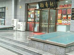 门面-北京稻香村(大屯路专卖店)