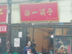 门面-拈一筷子·宜宾江湖菜(十一街店)