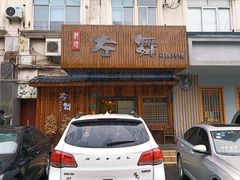 门面-左舞日本料理