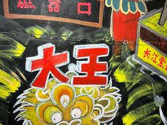 -大王油茶(磁器口店)
