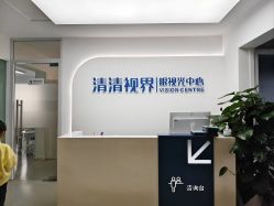 -清清博视儿童眼视光中心(角门西店)