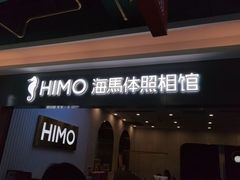 -海马体照相馆(上海宝山万达广场店)
