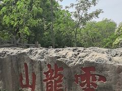 -云龙山