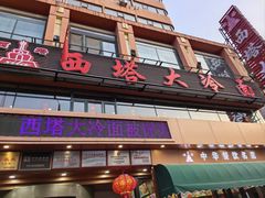-西塔大冷面(市府大路店)