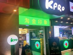 -KPRO肯律轻食(淘金店)