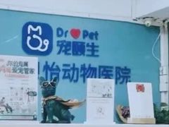 -宠颐生中康贝怡动物医院