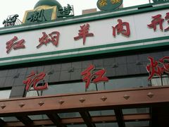 -葛记红焖羊肉(和平路形象店)