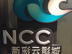 -天幕新彩云国际影城(激光巨幕店)