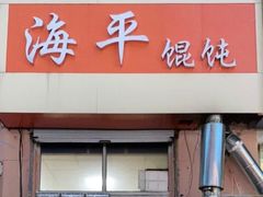 门面-海平馄饨(逍遥二路店)