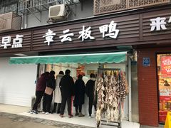 门面-章云板鸭(马道街店)